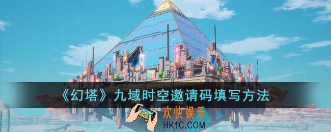 幻塔九域时空邀请码怎么填