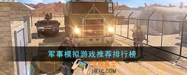 军事模拟游戏有哪些