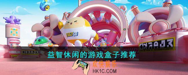 益智休闲的游戏盒子有哪些