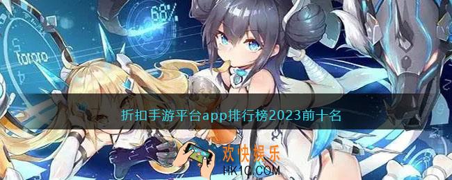 折扣手游平台app排行榜2023前十名