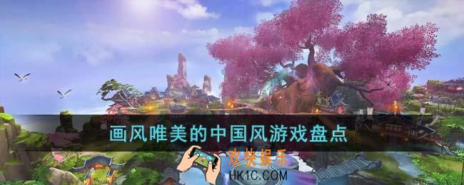 画风唯美的中国风游戏有哪些