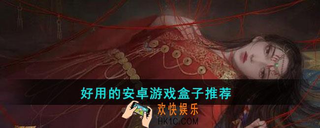 好用的安卓游戏盒子有哪些