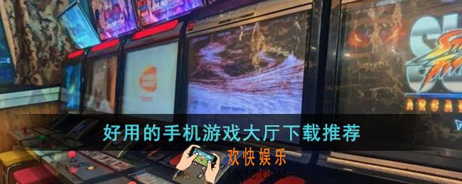 手机游戏大厅哪个好