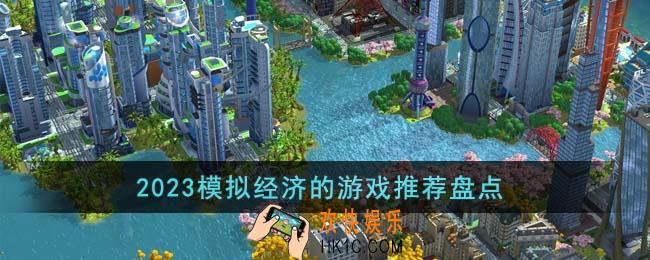 2023模拟经济的游戏有哪些