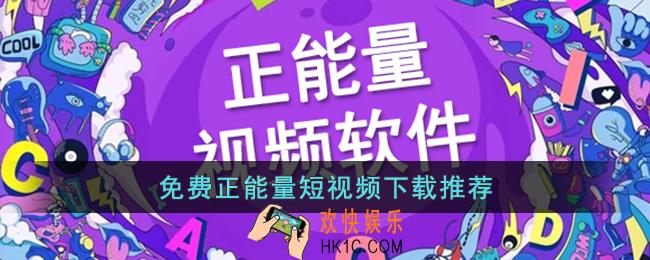免费正能量短视频下载推荐