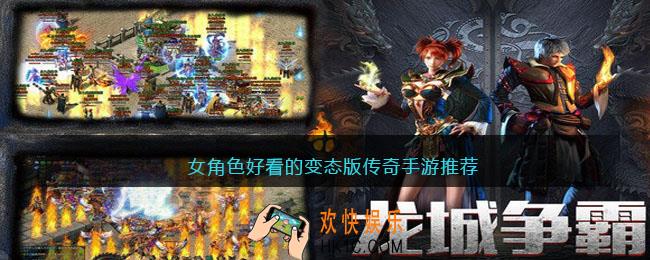 女角色好看的变态版传奇手游推荐