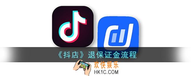 抖店怎么退保证金