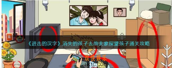进击的汉字消失的孩子攻略