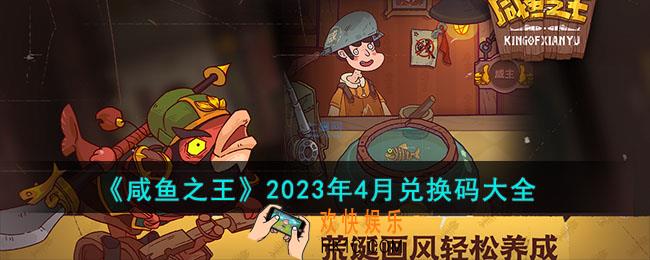 咸鱼之王2023年4月兑换码有什么