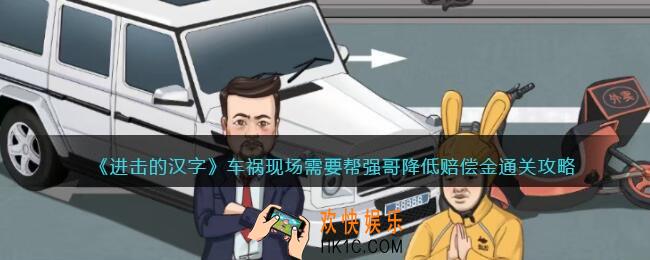 进击的汉字车祸现场攻略