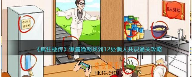 疯狂梗传攻略懒癌晚期