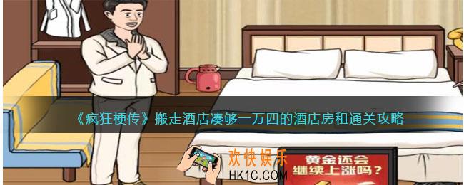 疯狂梗传攻略搬走酒店