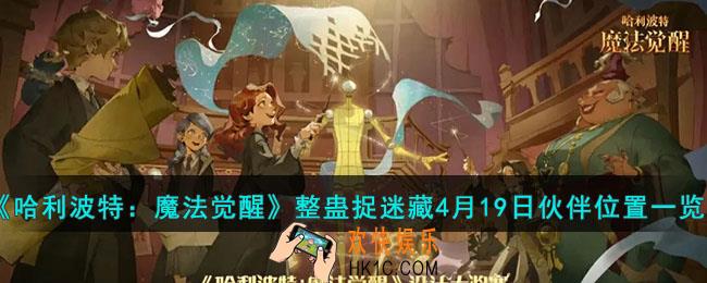 哈利波特魔法觉醒整蛊捉迷藏4月19日伙伴位置在哪