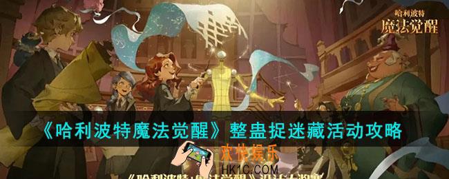 哈利波特魔法觉醒整蛊捉迷藏活动怎么玩