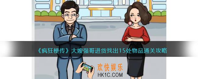 疯狂梗传攻略大嫂强哥进货
