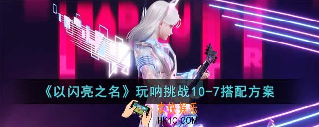 以闪亮之名玩呐挑战10