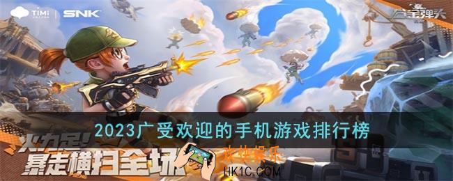 2023广受欢迎的游戏有哪些