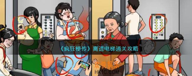 疯狂梗传攻略离谱电梯