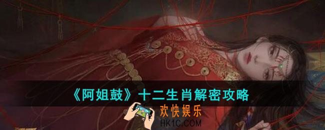 阿姐鼓十二生肖怎么过