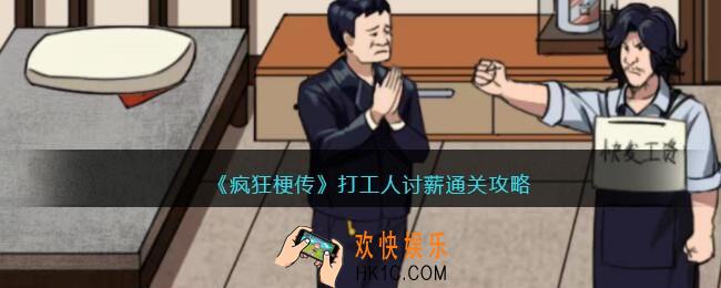 疯狂梗传打工人讨薪怎么过