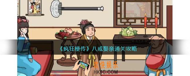 疯狂梗传八戒娶亲怎么过