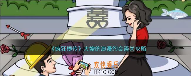 疯狂梗传大嫂的浪漫约会
