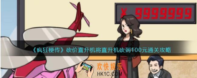 疯狂梗传砍价直升机将