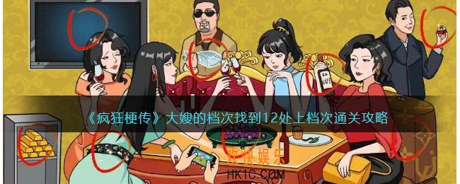 疯狂梗传大嫂的档次