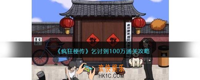 疯狂梗传乞讨到100万怎么过