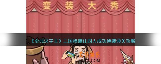 全民汉字王三国换装怎么过
