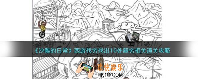 沙雕的日常西游找穷攻略
