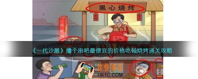 一代沙雕撸个串吧怎么过