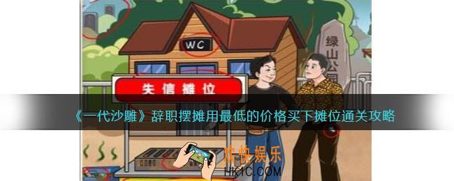 一代沙雕辞职摆摊怎么过