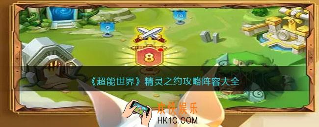 超能世界精灵之约攻略阵容大全