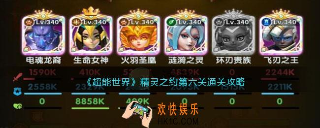 超能世界精灵之约第六关怎么打