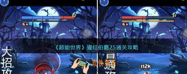 超能世界猩红伯爵25怎么打