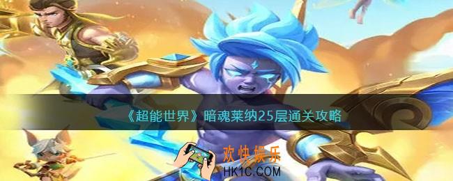 超能世界暗魂莱纳25层通关攻略