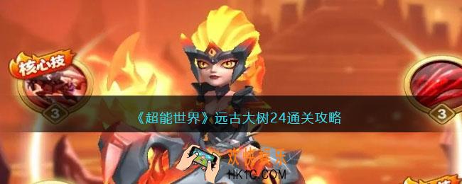 超能世界远古大树24通关攻略