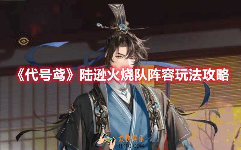 代号鸢陆逊火烧队阵容怎么玩