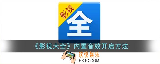 影视大全怎么开启内置音效