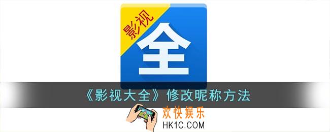 影视大全怎么改名字