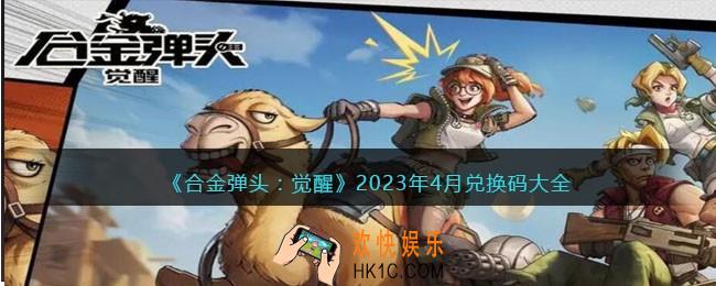 合金弹头觉醒2023年4月兑换码大全