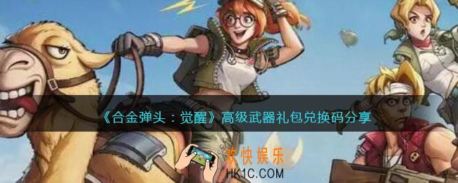 合金弹头觉醒高级武器礼包兑换码是什么