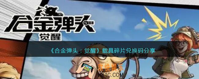 合金弹头觉醒载具碎片兑换码是什么