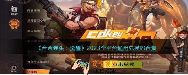合金弹头觉醒2023全平台通用兑换码合集