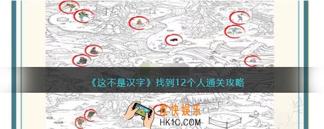 这不是汉字找到12个人攻略