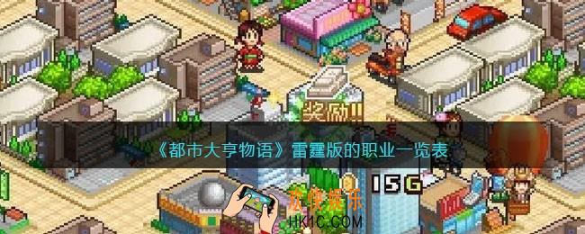 都市大亨物语雷霆版的职业一览表