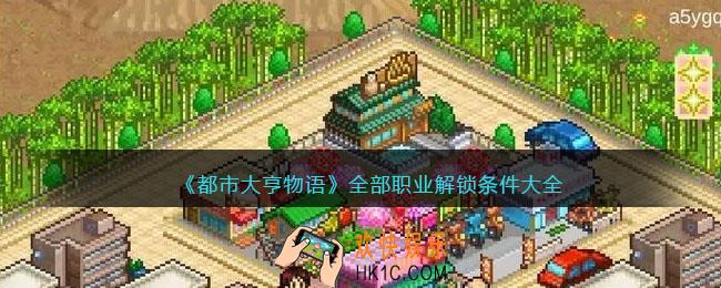都市大亨物语职业解锁条件有哪些