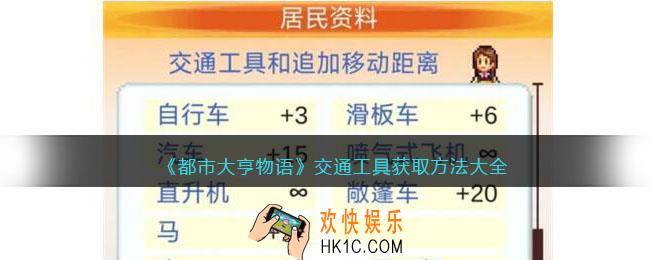 都市大亨物语交通工具怎么获得