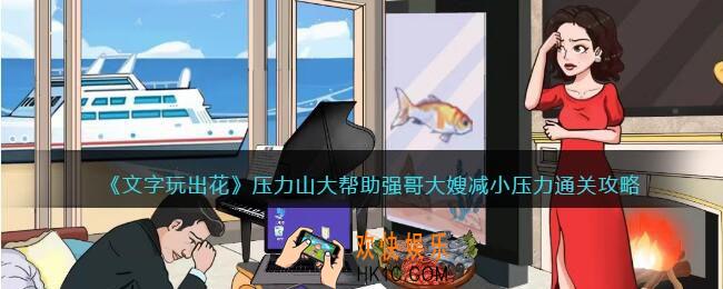 文字玩出花压力山大